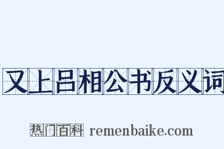 又上吕相公书反义词是什么意思的图片